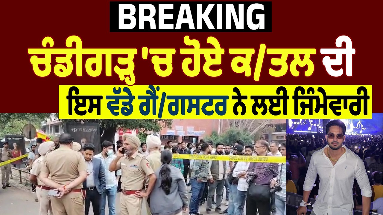 BREAKING:ਚੰਡੀਗੜ੍ਹ 'ਚ ਹੋਏ ਕ/ਤਲ ਦੀ ਇਸ ਵੱਡੇ ਗੈਂ/ਗਸਟਰ ਨੇ ਲਈ ਜਿੰਮੇਵਾਰੀ