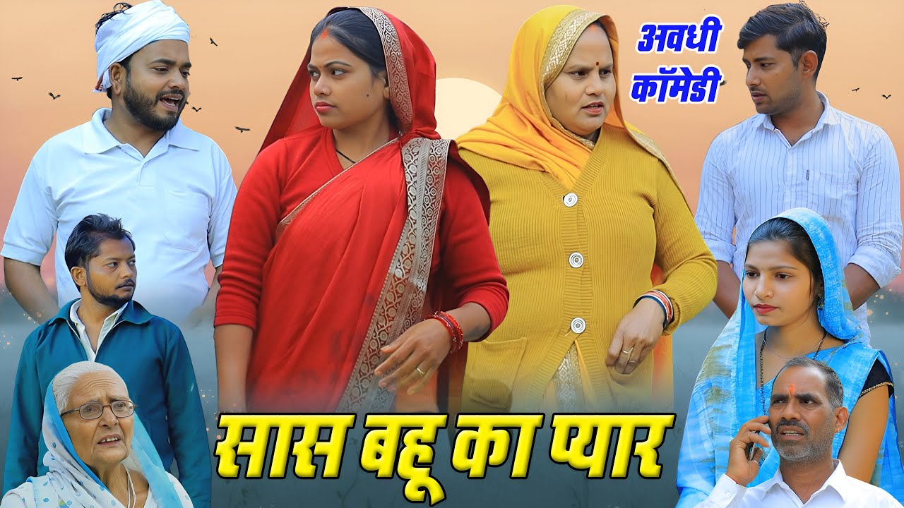 सास बहू का प्यार | अवधी कॉमेडी | Pbh Films