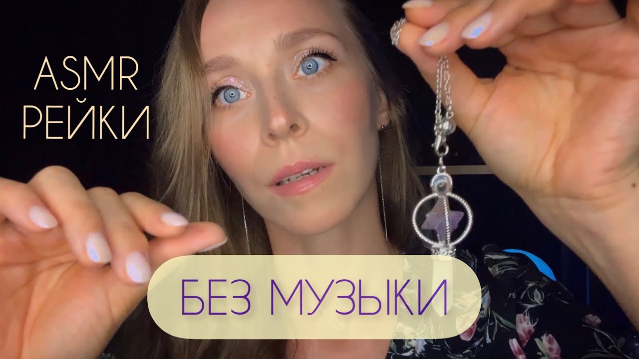Рейки asmr✨Без муз.фона🤫 Возвращение силы🧿 Мощное Очищение📿