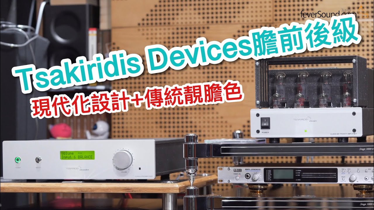 [內建字幕] 現代化設計+傳統靚膽色！Tsakiridis Devices膽前後級