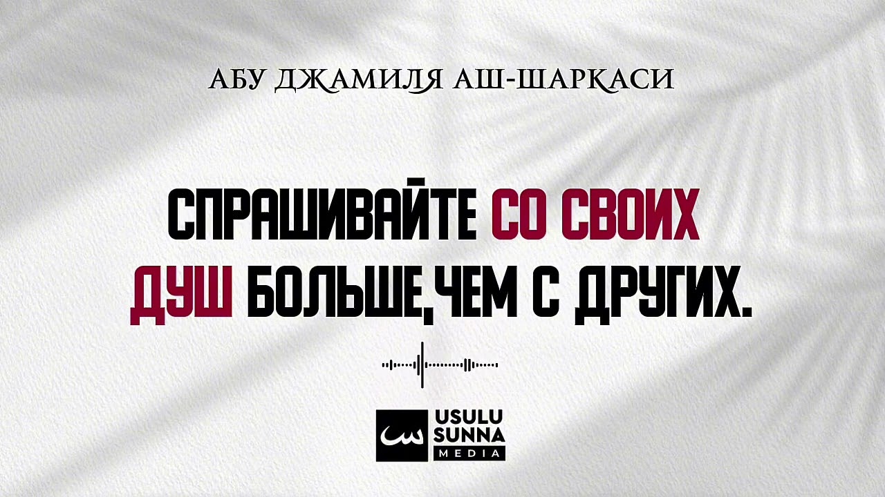 Спрашивайте со своих душ больше, чем с других.