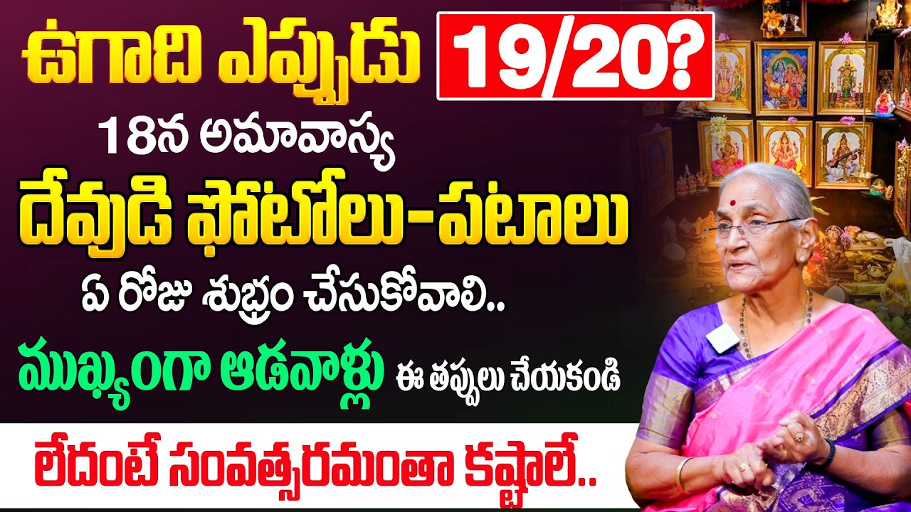 ఉగాది మార్చి 19 లేక 20 ? | Ugadi 2026 Date & Puja Muhurtham Telugu | Anantha Lakshmi |@iDream