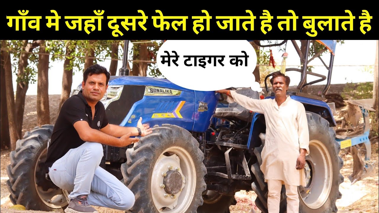 गाँव में जहाँ दुसरे ट्रैक्टर फेल हो जाते है तो वहा बुलाते है मेरे Sonalika Tiger Di 60 4wd को