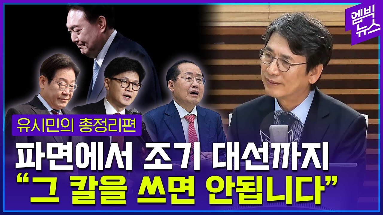저서에서 “임기를 채울 수 있을까?”라고 물었던 유시민! 지금 그의 생각은?