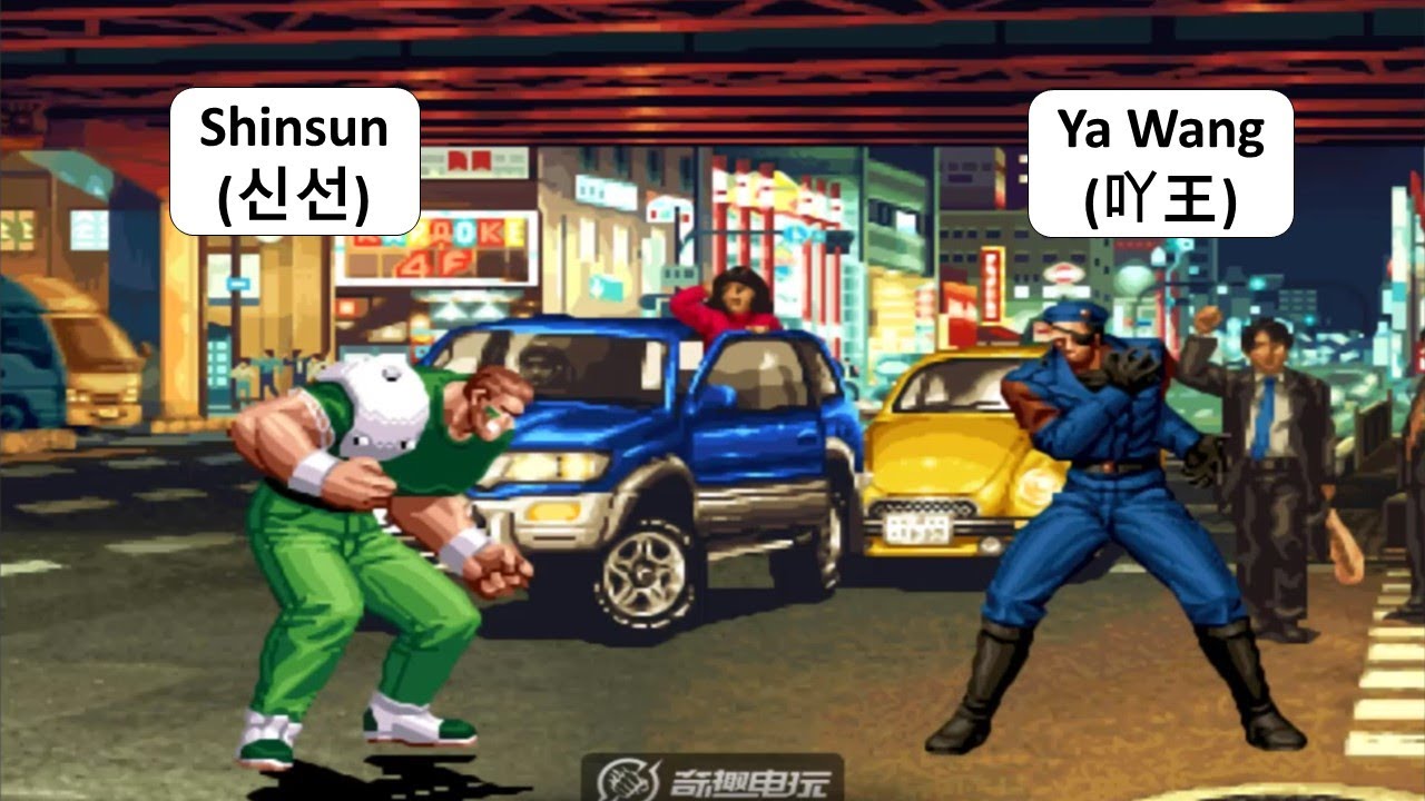 KOF 98 - Shinsun (신선) VS Ya Wang (吖王) | RANDOM