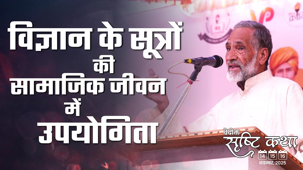 विज्ञान के सूत्रों की सामाजिक जीवन में उपयोगिता l प्रो. भूप सिंह जी l Vaidic Physics 