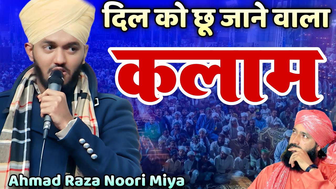 Beautiful Naat: Koi Duniya-e-Ata Mein Nahi Hamta Tera By Ahmad Raza Noori Miyan 2026