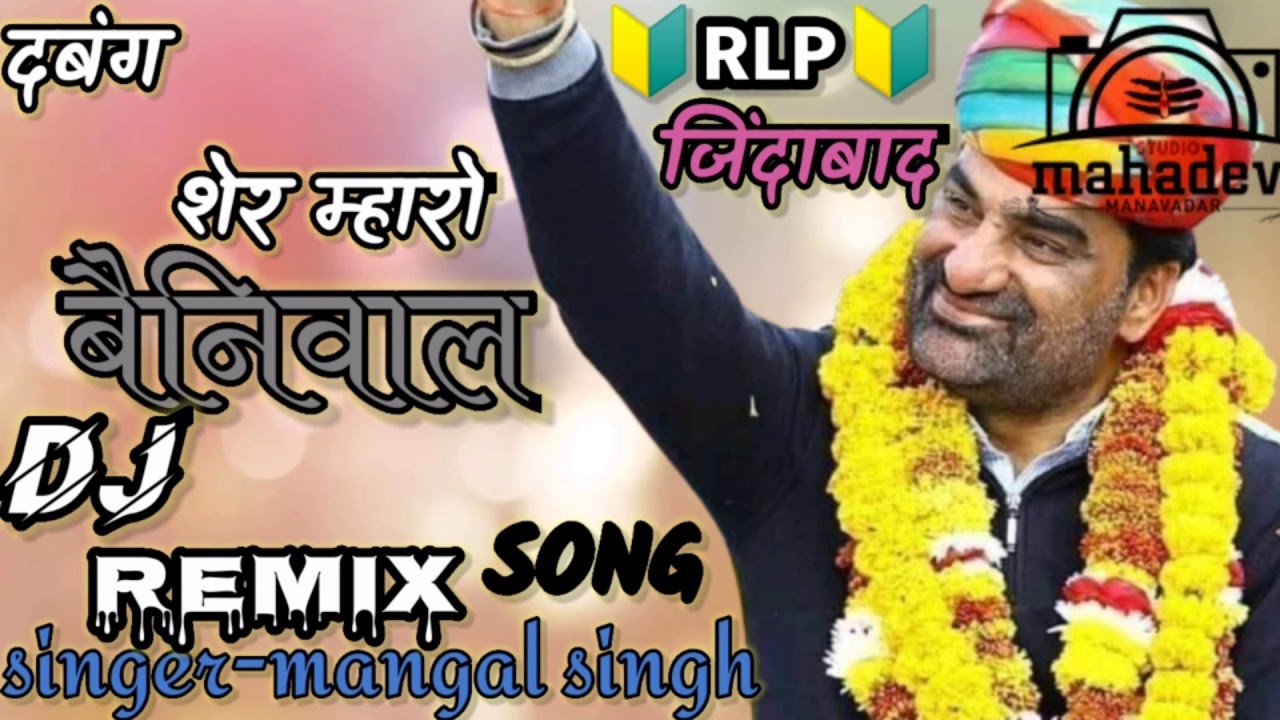 दबंग शेर म्हारो बेनीवाल | Mangal Singh की आवाज में | Hanuman Beniwal दबंग सांग | Rajasthani Song