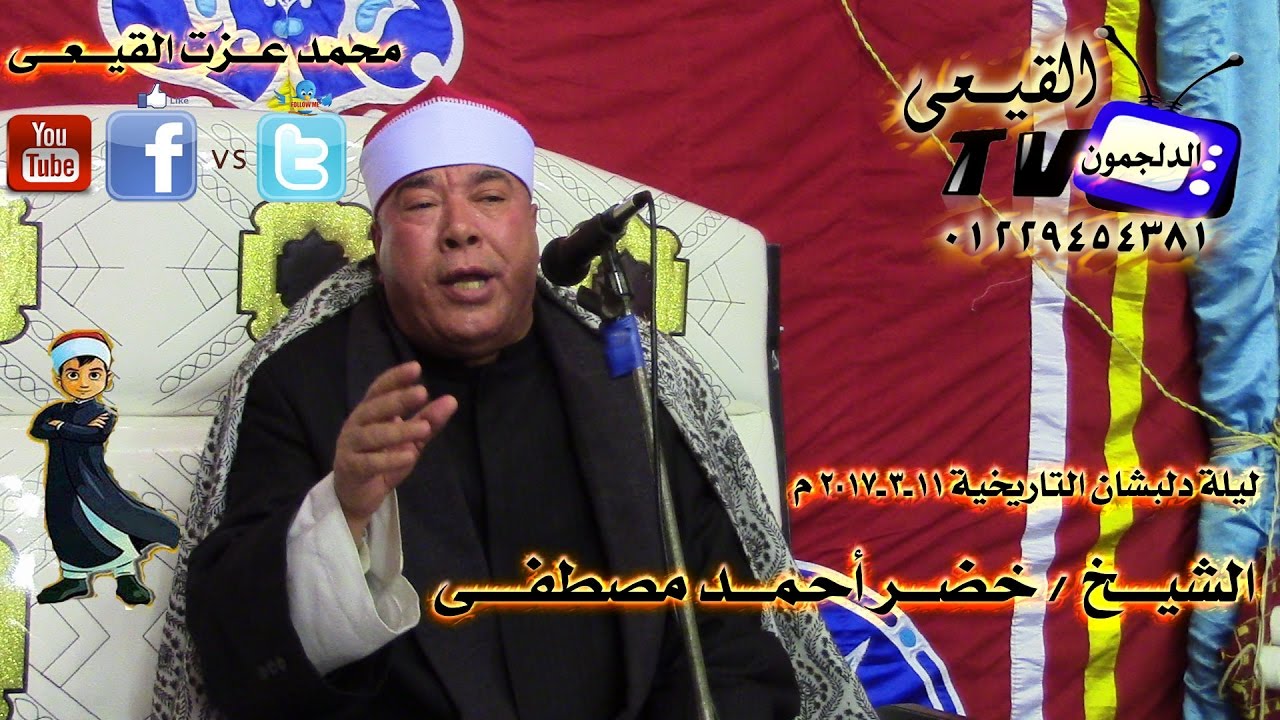 أروع ماقرأ = الشيخ خضر أحمد مصطفى = رائعة سورة الزخرف = دلبشان 11-3-2017 #قناة القيعى