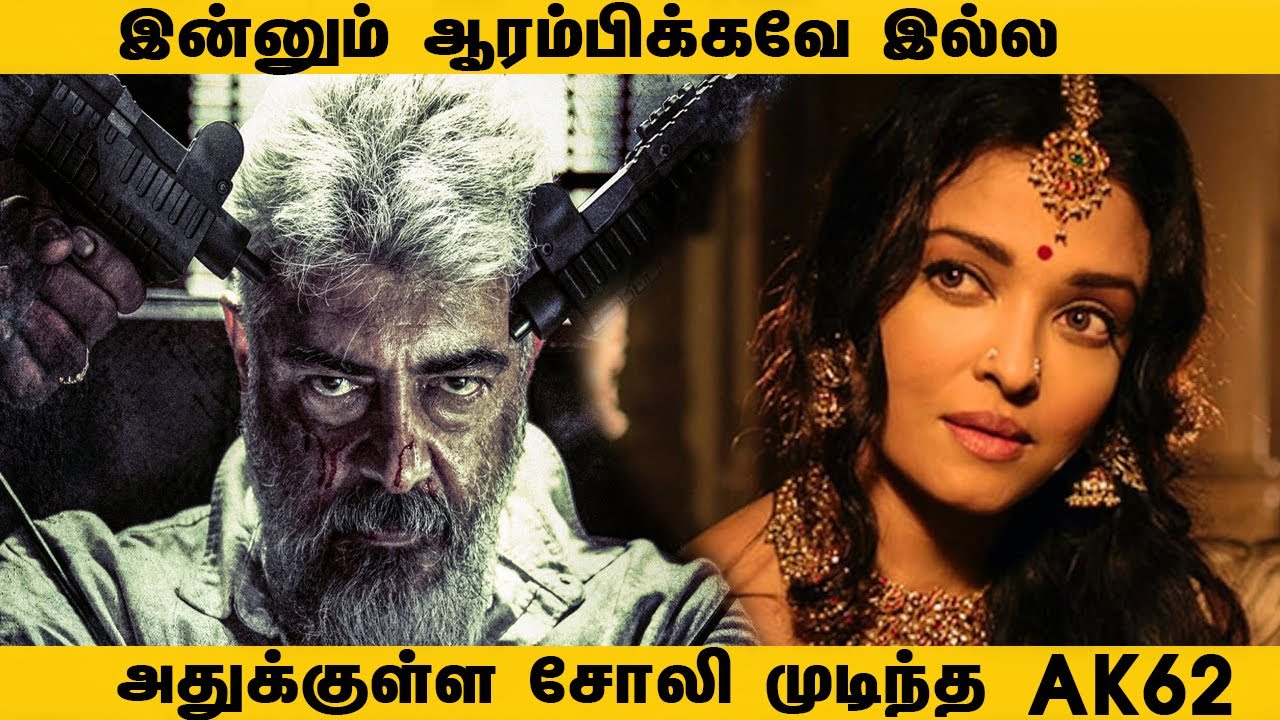 Ak 62 Movie Update | AK 62 on Netflix | Ajith Kumar | Aishwarya Rai | Vignesh Shivan | LYCA | #ak62