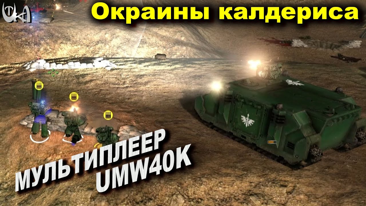 Окраины калдериса - Men of War Warhammer - Мультиплеерные бои - UMW40k mod
