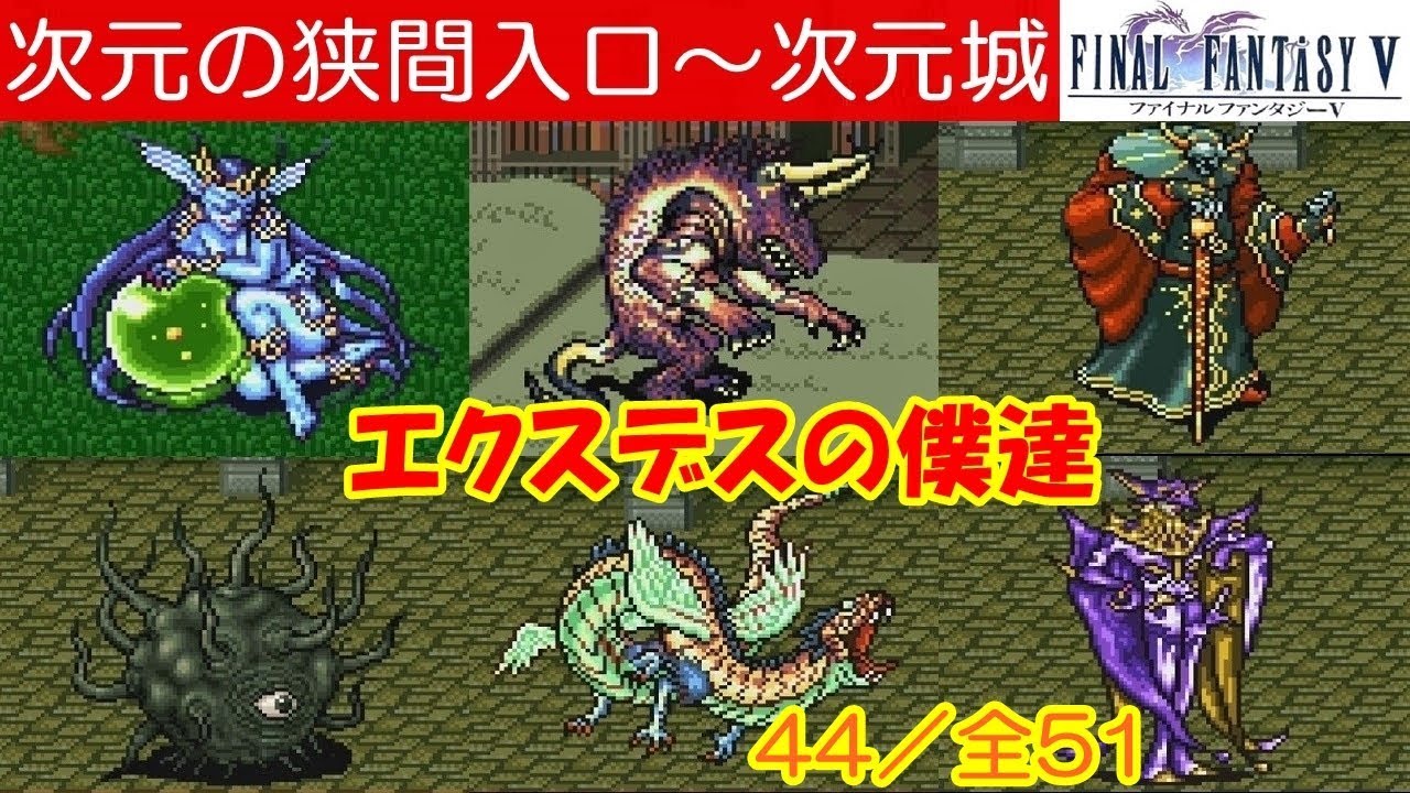 FF5攻略#44『次元の狭間：ボス：カロフィステリ・アパンダ・アポカリョープス・カタストロフィ・アルテロイテ・ジュラエイビス・ハリカルナッソス』ファイナルファンタジー5｜MIZUKENミズケン