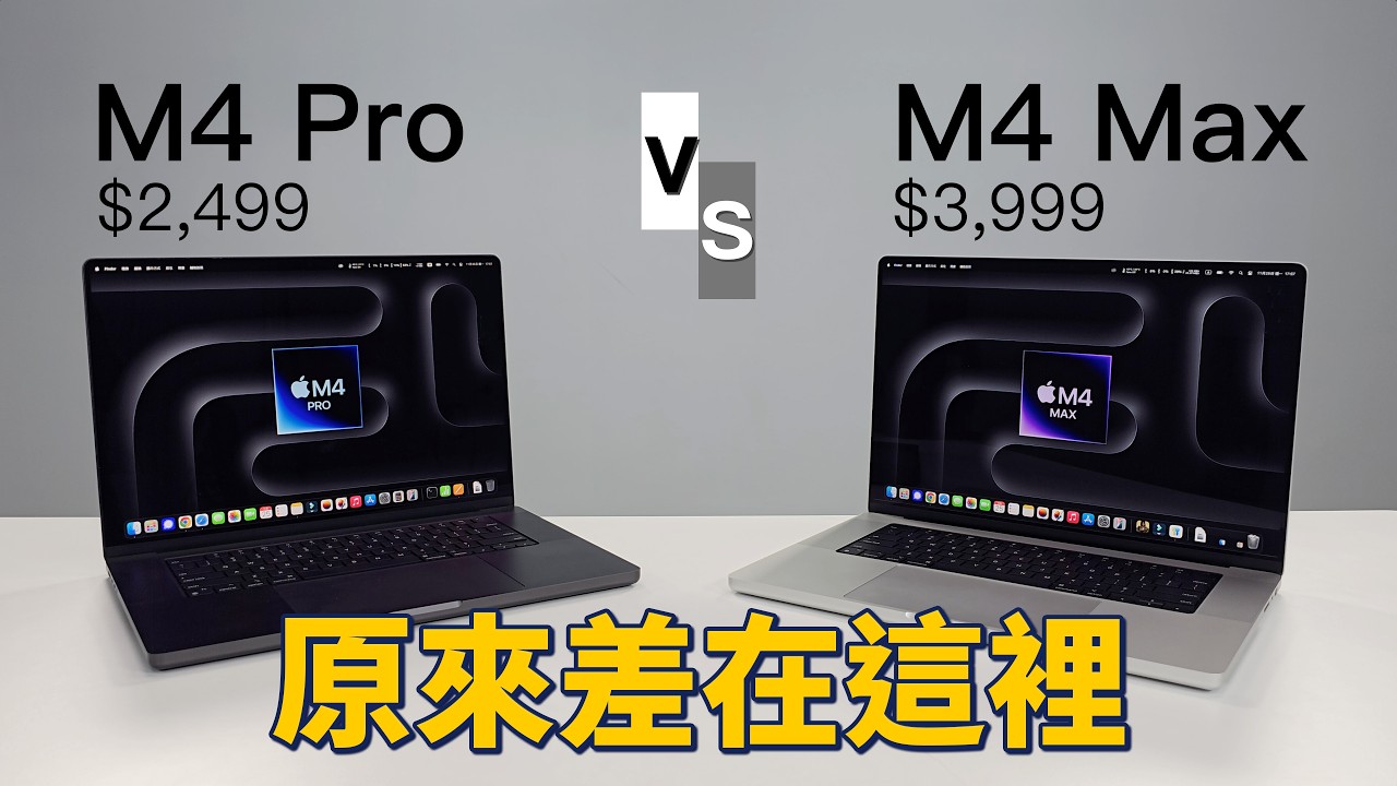 Macbook Pro 隱藏實力爆光！這才是正確的打開方式｜M4 Pro vs M4 Max｜彼得森
