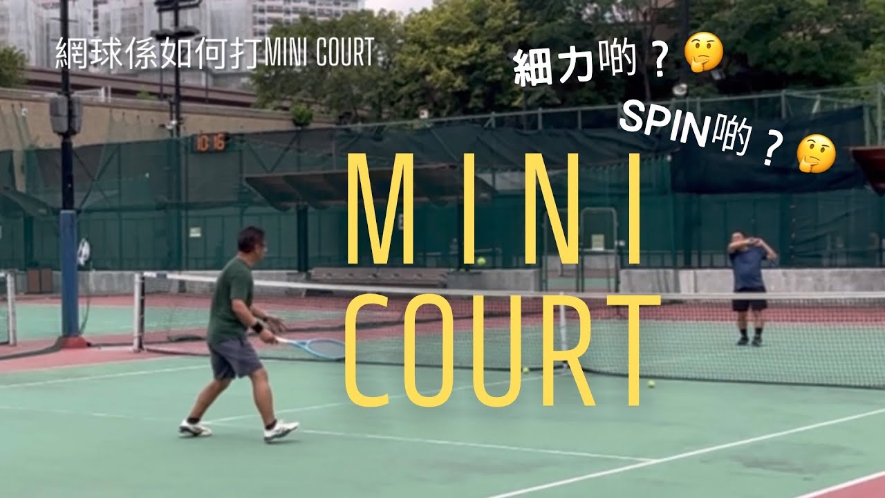 [一個人網球] 網球係如何打Mini Court?🎾