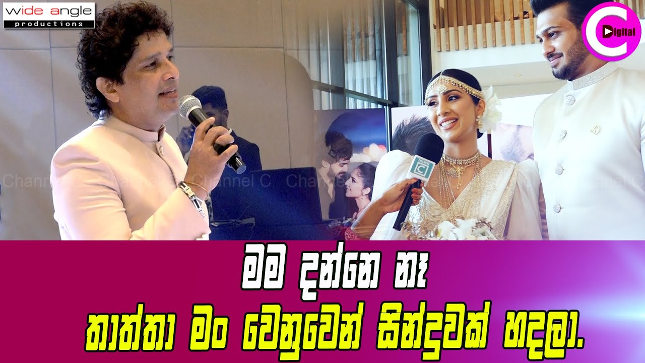 ♥️ අනේ…තාත්තා මං වෙනුවෙන් සින්දුවකුත් හදලා - නාමල් උඩුගමගෙ දියනිය Namal Udugama Daughter's Wedding