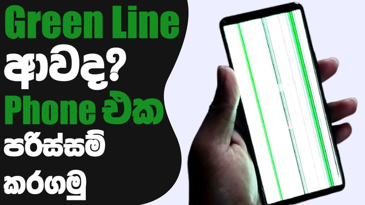 ඔයාගෙත් Green Line ආවද? Phone එක පරිස්සම් කරගමු | Display Green Line Problem Sinhala