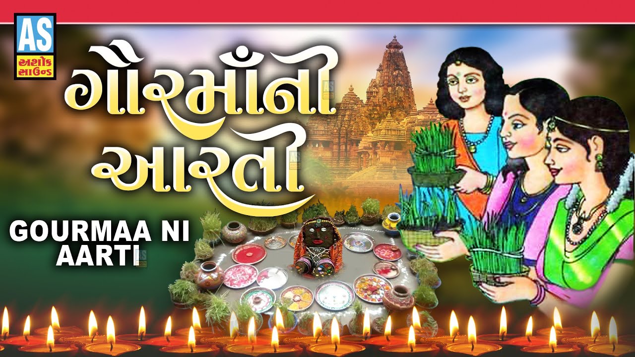 Gor Maa Ni Aarti | Gorma Song | Gorma No Var | ગોરમાની આરતી | Gauri Vrat Ni Aarti | Ashok Sound