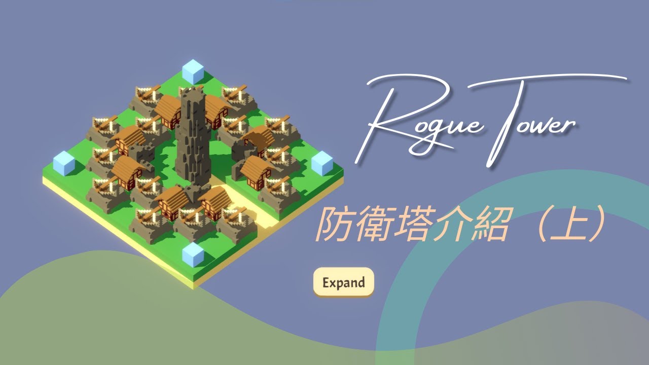 【Rogue Tower】【CC字幕】12種防衛塔介紹！（上）