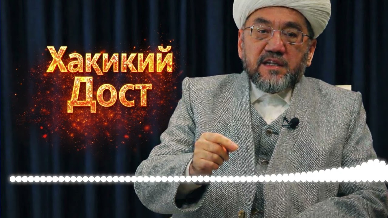 Хақикий Дуст ҳақида / Шайх Нуриддин Холиқназар 