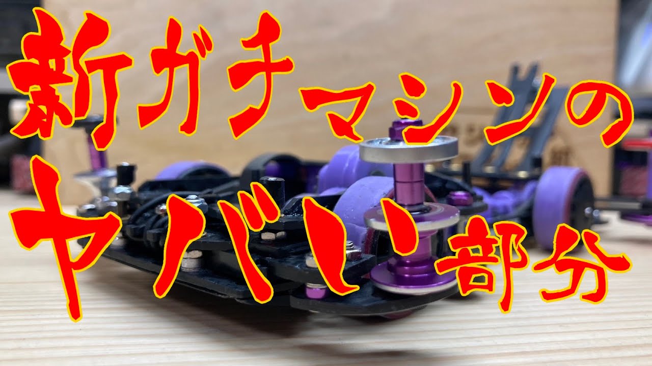 [令和最新]僕の最高のマシンが出来た！その2[ミニ四駆]