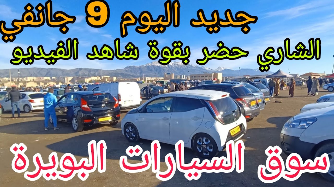 أسعار السيارات اليوم 9 جانفي 2026 سوق السيارات البويرة و الشاري حضر بقوة بدا يتحرك السوق شاهد الفيد.