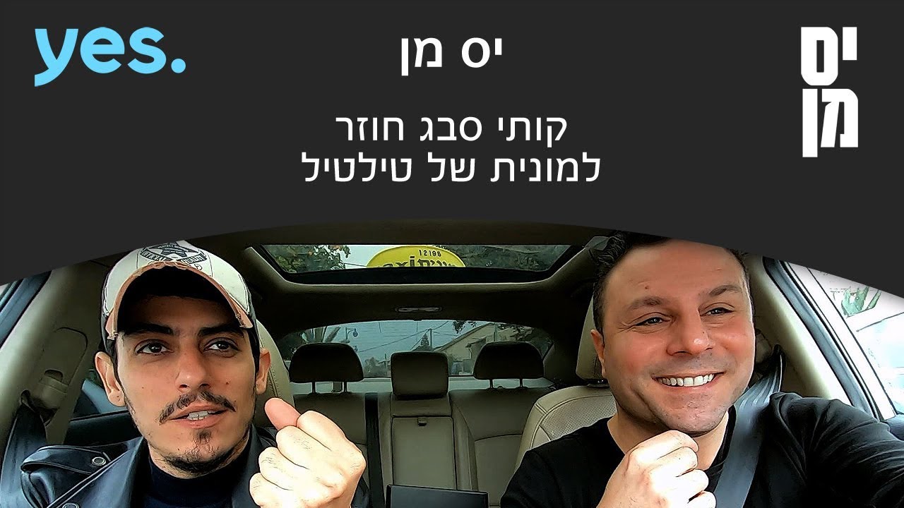 יס מן | קותי סבג חוזר למונית של טילטיל