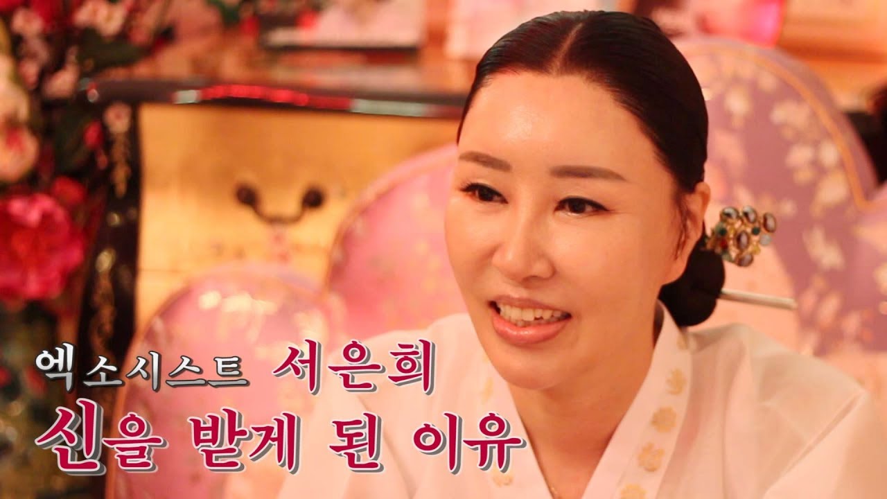 첫신내림에 빨간 플라스틱 바가지 타고 신굿한 이야기! 엑소시스트 서은희선생님 첫 이야기