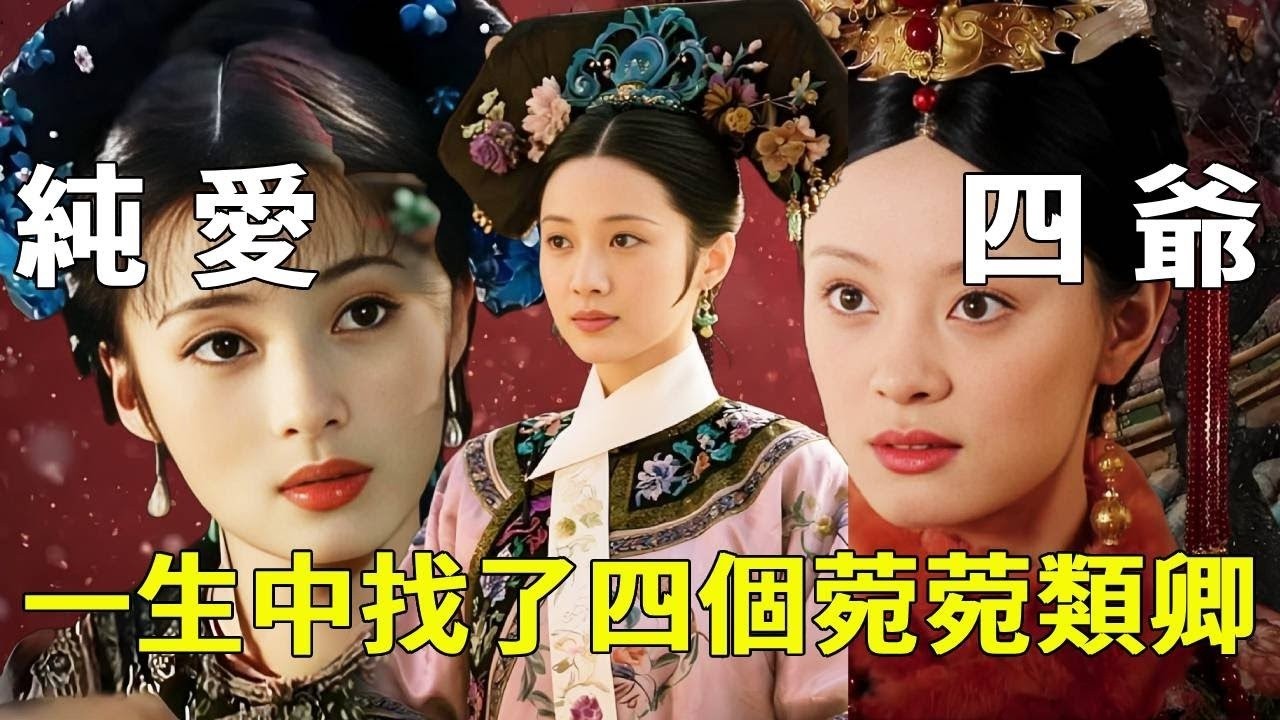 《甄嬛傳》純元週邊收集者皇帝！細數劇中四個&ldquo;莞莞&rdquo;，誰才是最像白月光的周邊？ 【九月清宮】#甄嬛傳 #drama #funny #甄嬛