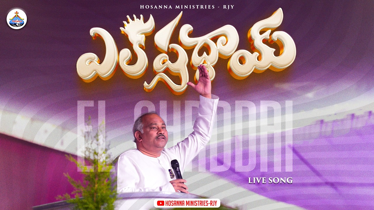 ఎల్ షద్దాయి - El Shaddai - HOSANNA MINISTRIES NEW LIVE SONG 2026 - PAS.JOHN WESLEY Garu