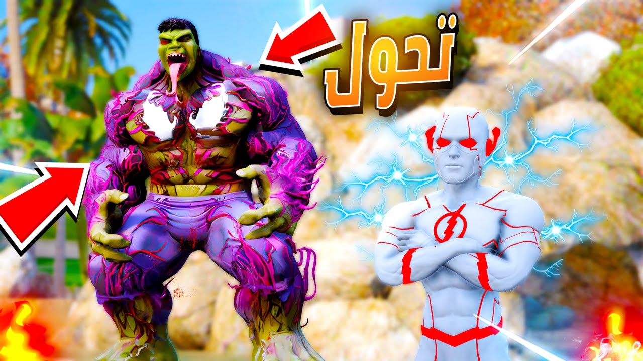 مشروب غريب حول أخوي إلى هالك فينوم! 🤯💥 | فلم قراند