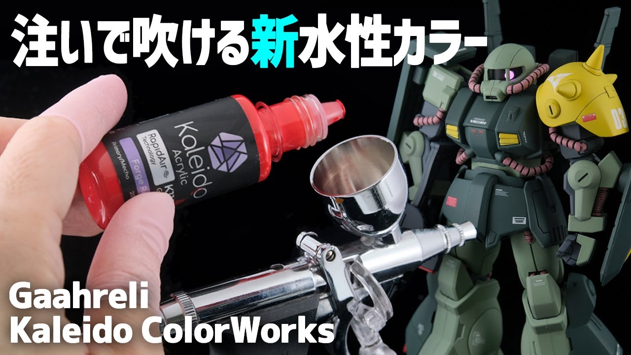 安全、希釈済み、発色良しの新型水性塗料でガンプラを全塗装！