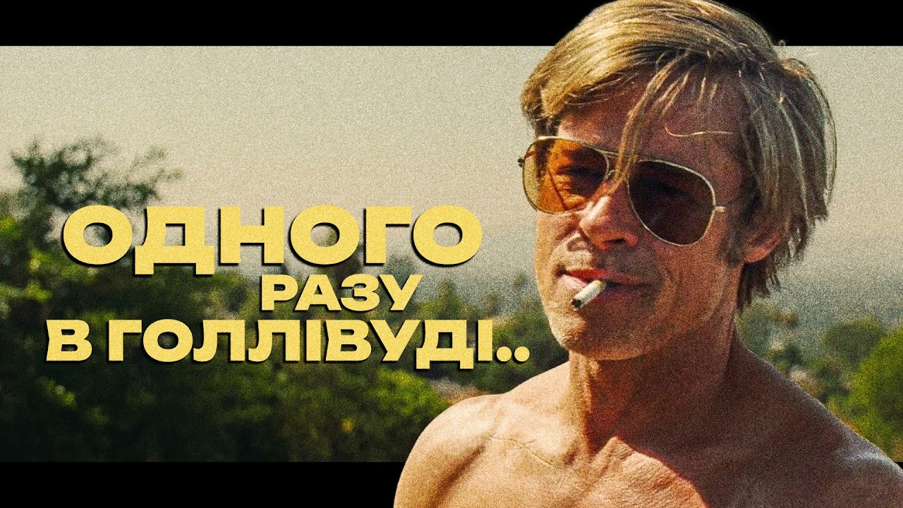 Тарантіно створив казку, але є нюанс