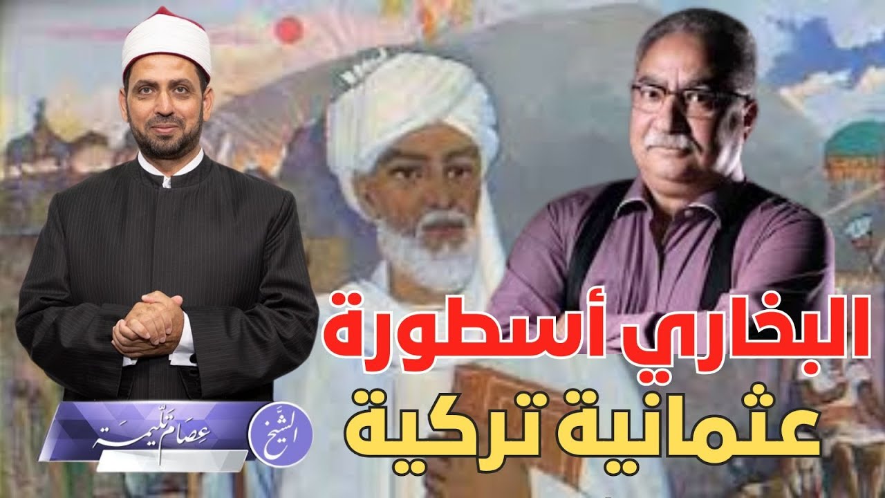 إبراهيم عيسى بسفالة: أسطورة البخاري صناعة عثمانية تركية، لماذا الهجوم على البخاري؟!!
