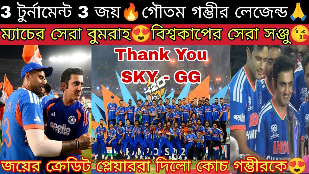 Gautam Gambhir ভারতের ইতিহাসের সেরা কোচ😍 ভারত পরপর 4 ট্রফি জিতে ইতিহাস গড়লো🔥 এই জয় পুরো দলের জয়🙏💥