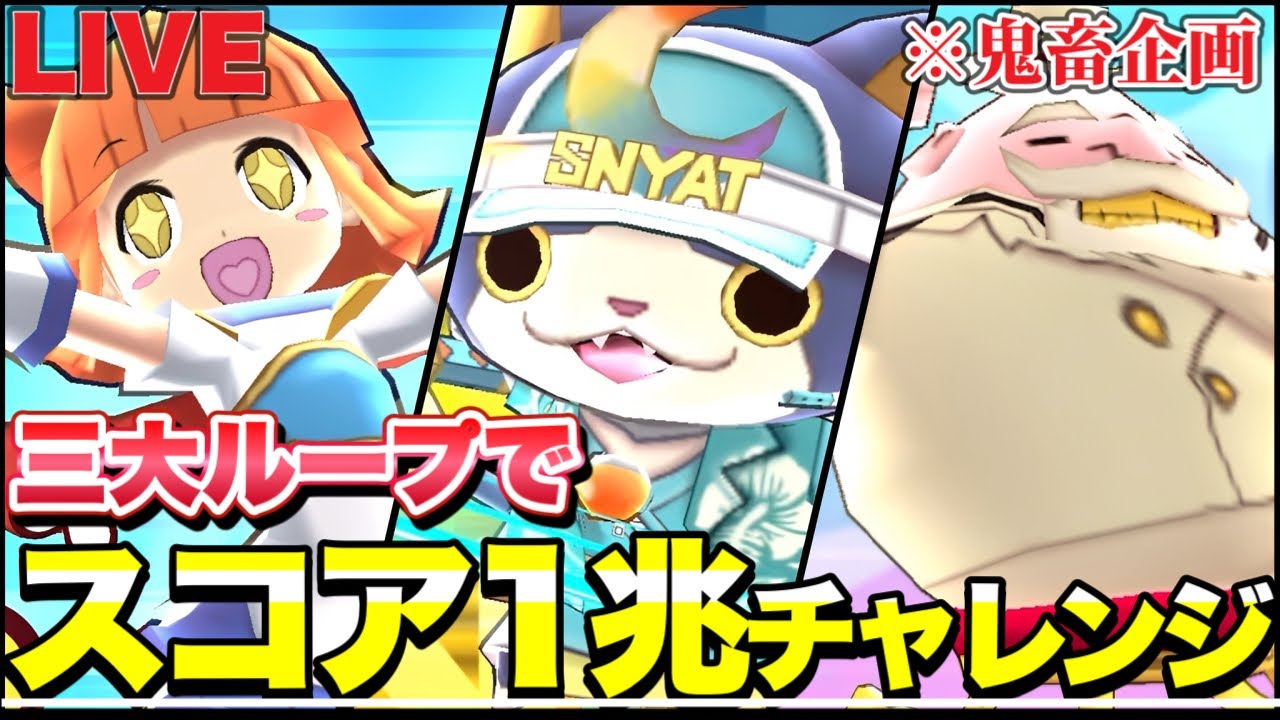 『鬼畜』三大ループでスコア1兆チャレンジ！！【ぷにぷにLIVE】