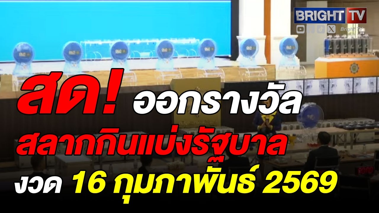 ตรวจหวย ผลสลากกินแบ่งรัฐบาล งวดวันที่ 16 กุมภาพันธ์ 2569