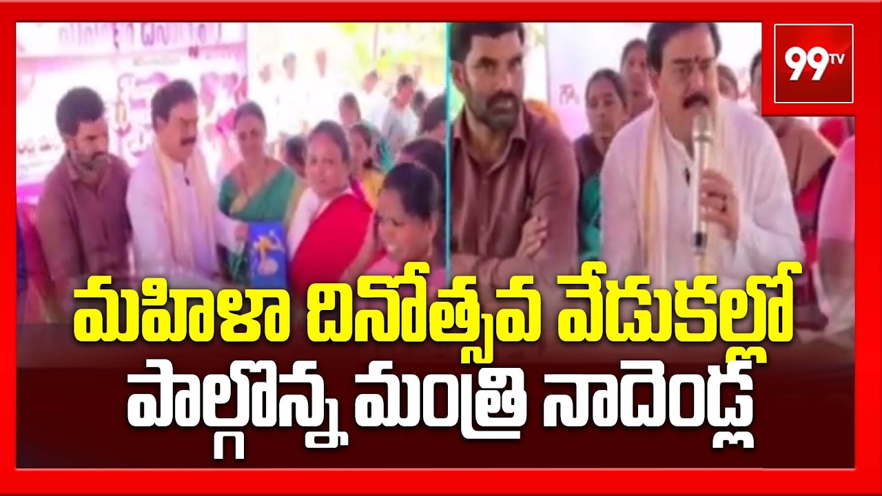 మహిళా దినోత్సవ వేడుకల్లో  పాల్గొన్న మంత్రి నాదెండ్ల మనోహర్ | Minister Nadendla Manohar | Tenali |
