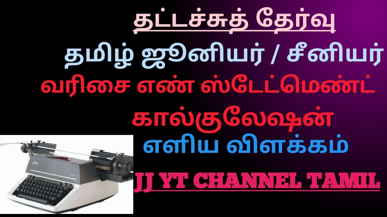 தட்டச்சுத் தேர்வு | தமிழ் Junior, Senior Statement Calculation | வரிசை எண் Statement.