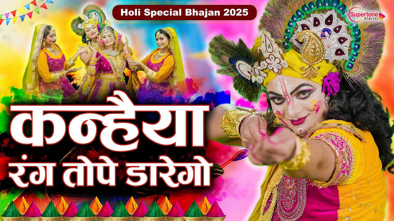 #video New Holi Song 2026 कन्हैया रंग तोपे डारेगो New Radha Krishna Jhanki Dance | Latest Holi Song