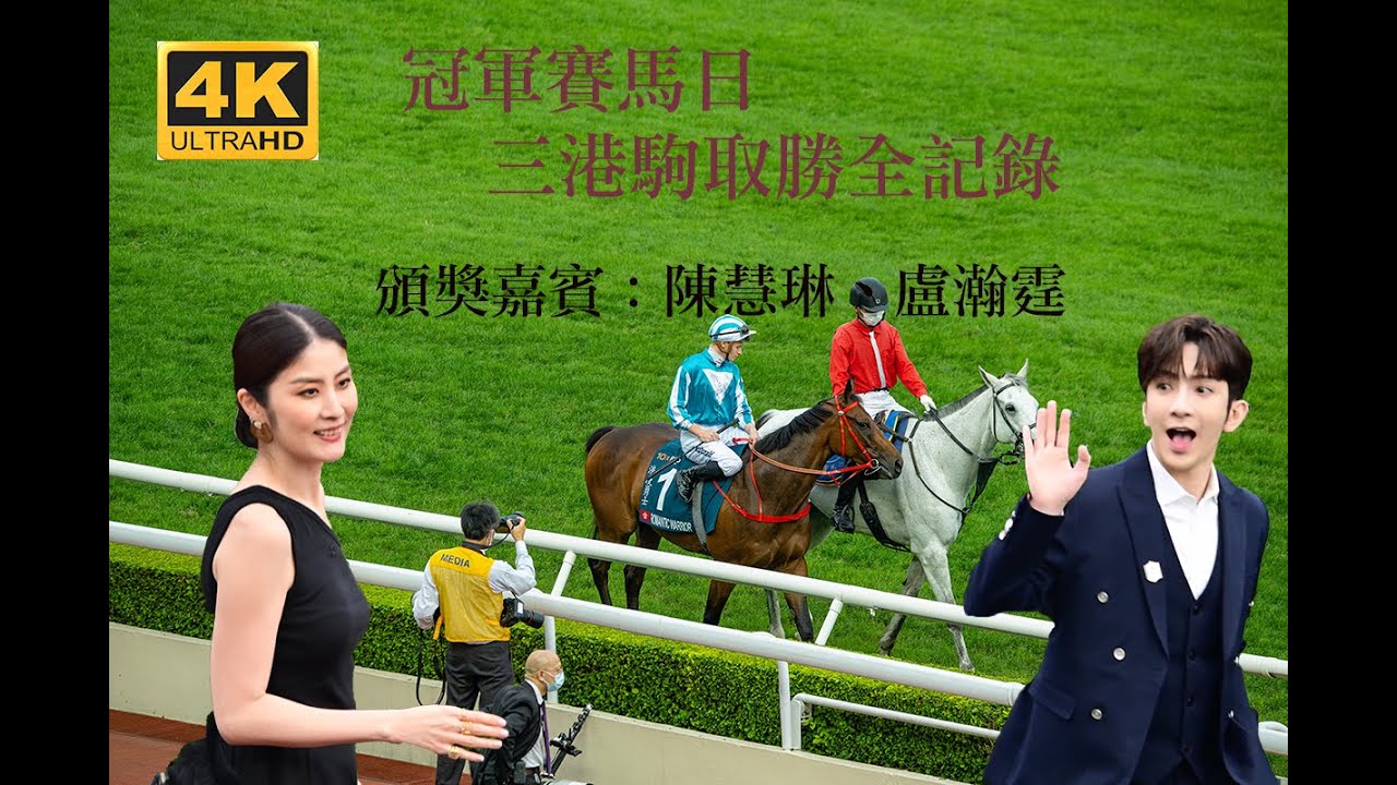 4K|FWD冠軍賽馬日|三場一級賽沙圈+比賽盛況｜陳慧琳、Anson Lo頒獎實況｜沙田馬場空前熱鬧
