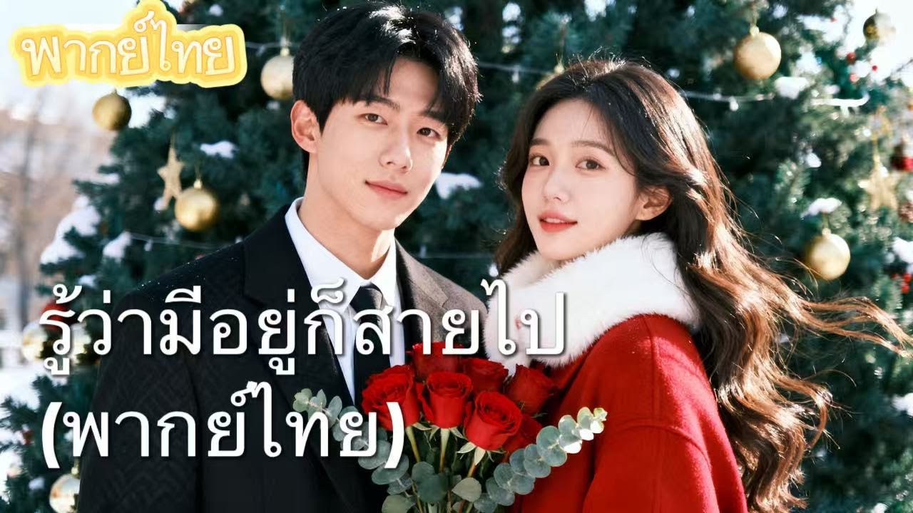 【พากย์ไทย】สามปีแต่งงาน ถูกสามีทอดทิ้งร้าง เธอทนทุกอย่างเพราะรัก... จนวันหนึ่งเธอตื่นขึ้น!