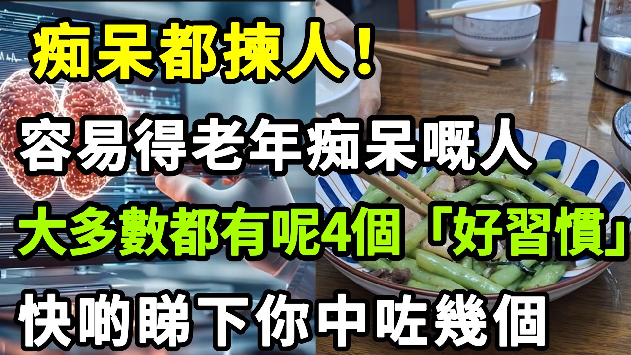 【乐厨怡妈】老咗唔想變痴呆？呢4個睇落似「好習慣」，其實喺你腦退化嘅真正兇手，快啲睇下你中咗幾個。