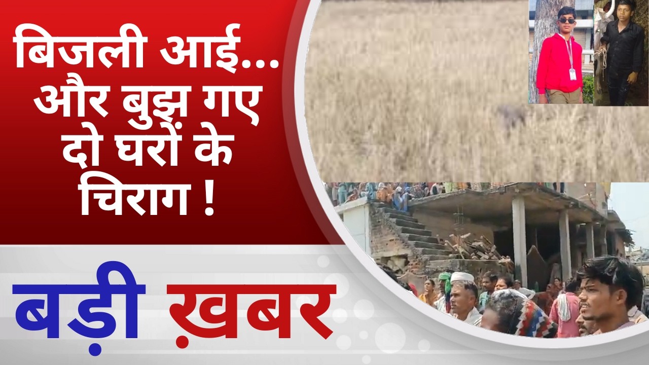 BALAGHAT NEWS: बिजली आई… और बुझ गए दो घरों के चिराग !PADMESH NEWS BALAGHAT