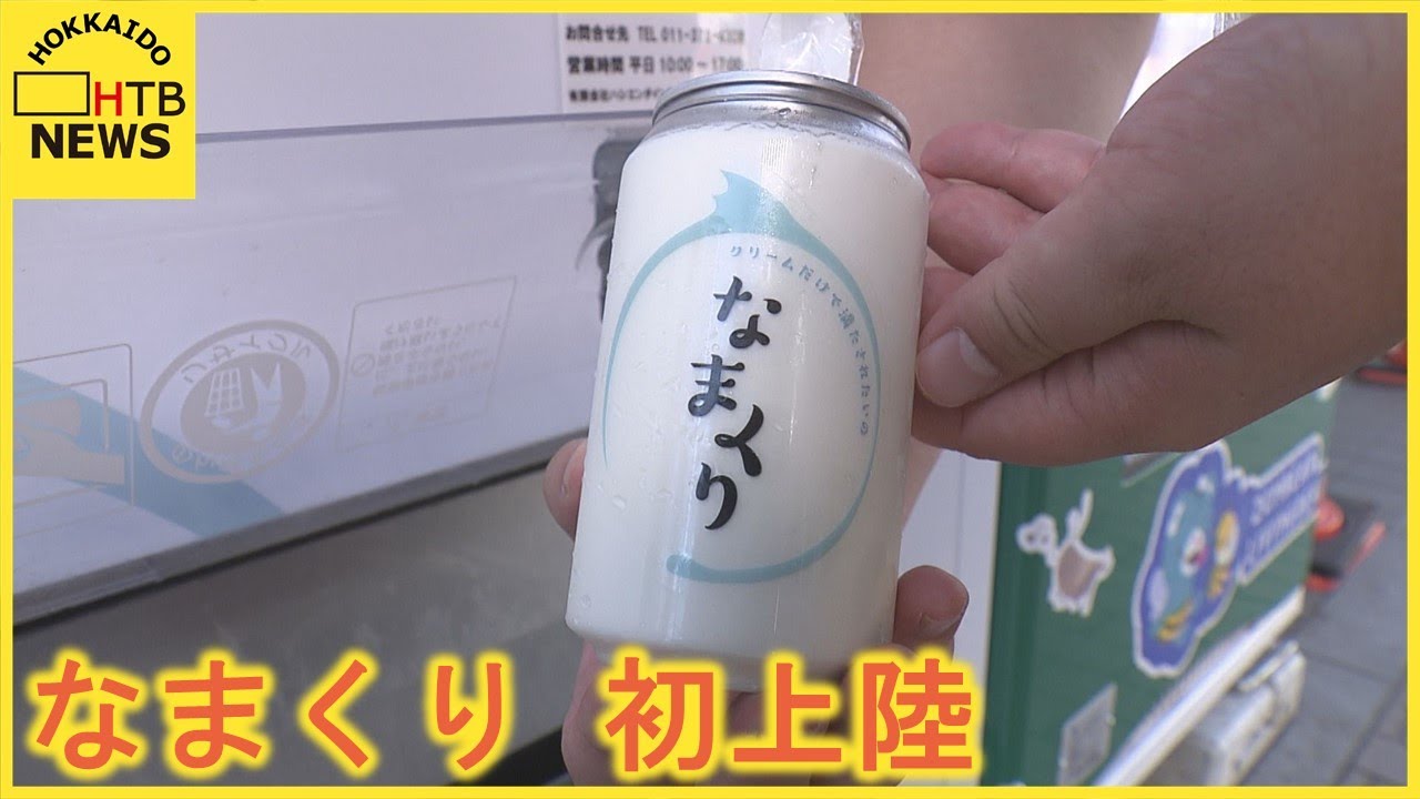 東京に続いて道内初上陸　話題のスイーツ「なまくり」って何？