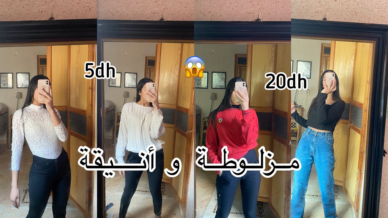 كيفاش تلبسي واعر غا من حوايج الجوطية🥰(هي لي مابغاتش 👍🏼)