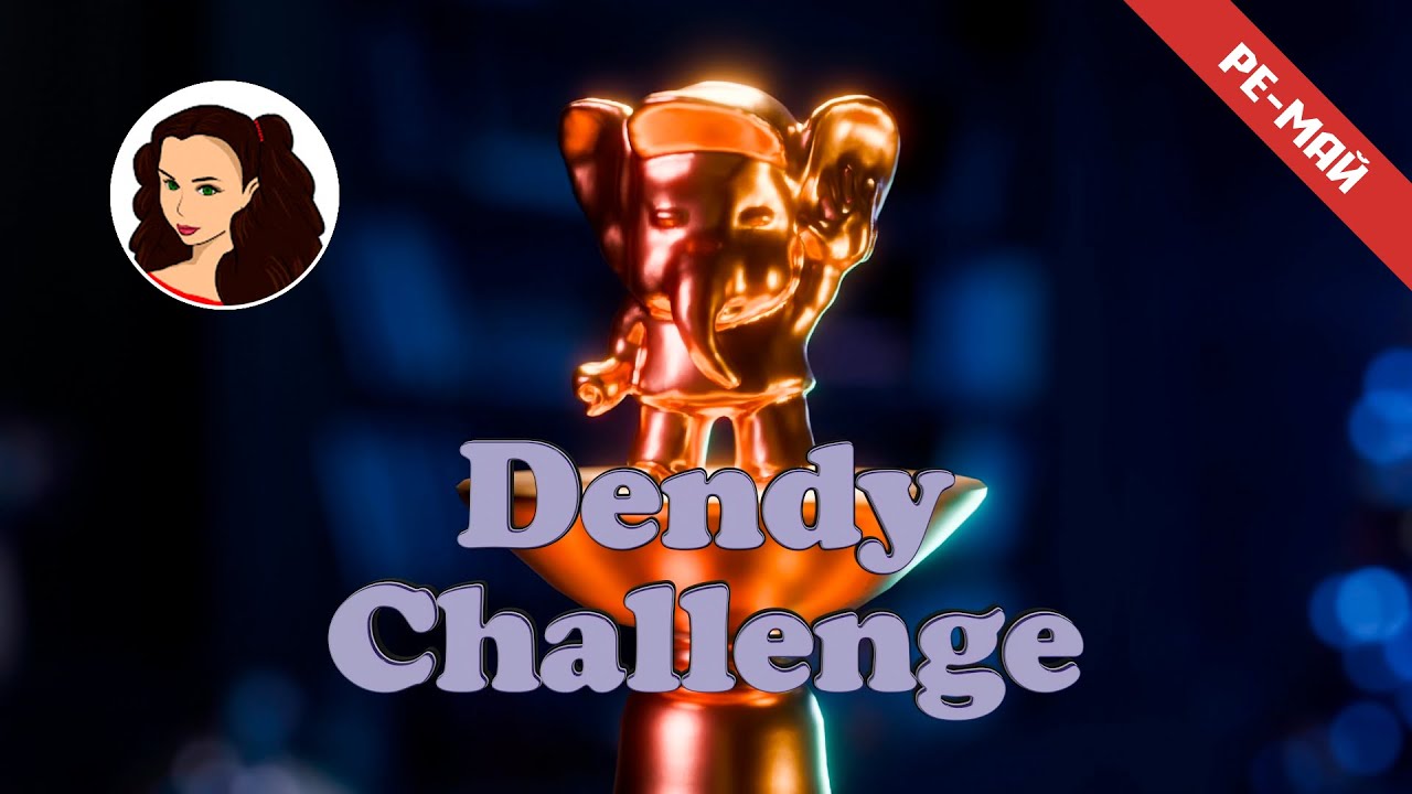 Dendy Challenge | Ре-май 2025 | Играет: Lady Blaze