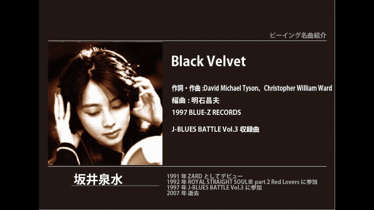 ビーイング名曲紹介 80 Black Velvet / 坂井泉水