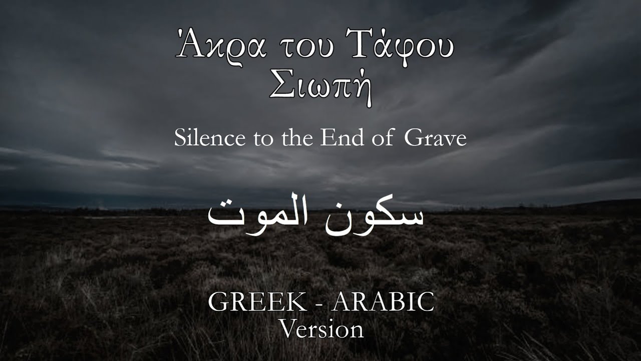 Άκρα του Τάφου Σιωπή (سكون الموت) - Greek/Arabic Cover by Dimitris Bompolas (Deadly, Grave Silence)