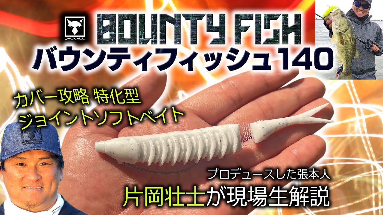 【バウンティフィッシュ140 】片岡壮士が現場ナマ解説