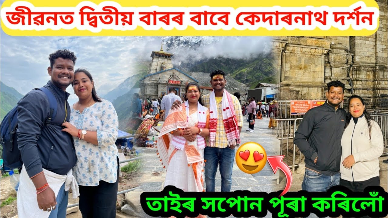 জীৱনত দ্বিতীয় বাৰৰ বাবে কেদাৰনাথ দৰ্শন//তাইৰ সপোন পূৰা কৰিলোঁ